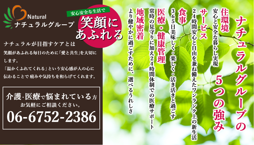 介護 医療 障がい福祉ならナチュラルグループにお任せ下さい 大阪府大阪市